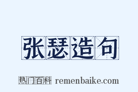 张瑟造句是什么意思的图片